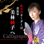 命名書オーダー書道家美林純子