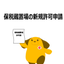通関と保税の許可
