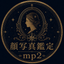 mp2顔写真鑑定士✴︎本心・未来鑑定