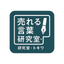 売れる言葉研究室・トキワ