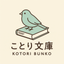 ことり文庫