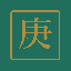 コウ　庚辰の日柱