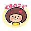 くまのこぐ