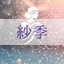 紗季✧恋愛占い師