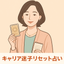 あんじゅ キャリア迷子リセット占い