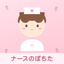 ナースのぽちた