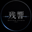 残響 Motion Studio