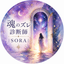魂のズレ診断師｜SORA