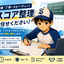 少年野球を応援するデータ入力サポーター