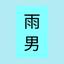 あべ部長