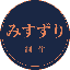 みすずり制作