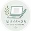 AIライターひろ
