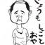 おやじ描き
