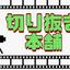 切り抜き本舗