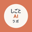 しごとAIラボ