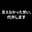未練を歌にする人