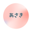 あさき紫微斗数占い師