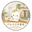 アルペジオ書房