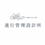 進行管理設計所