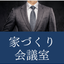 家づくり会議室