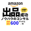 Amazon出店戦略マスター