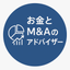 お金とM＆Aのアドバイザー