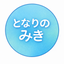 となりのみき