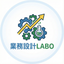 業務設計LABO