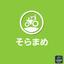 Atelier　soramame