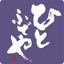 筆文字デザインSHOP　ひとふでや