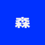 森川蓮花