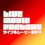 Live Movie 製作所