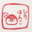 ぴの（はんこ）