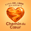 Chemin du Cœur 心の道