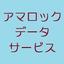 アマロックデータサービス