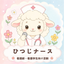 ひつじナース