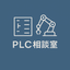 ナカジマのPLC相談室