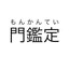 門鑑定｜あなたを活かす統計学分析
