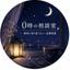 0時の相談室