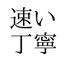 速い丁寧、ドラクエ１０代行専門