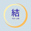 結  YUI Lab