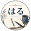 はる｜記事販売の文章サポート