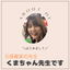 くまちゃん先生