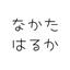 ナカタハルカ