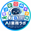 AI業務ラボ