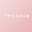 アケミスタジオ