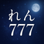 れんれん777