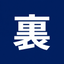 裏方屋さん