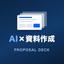 コウキ｜AI×資料作成