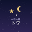 AI占い師トワ｜朝タロット